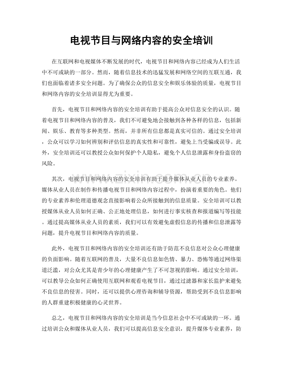 电视节目与网络内容的安全培训.docx_第1页