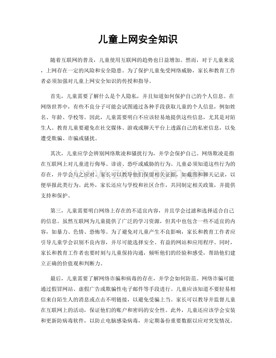 儿童上网安全知识.docx_第1页