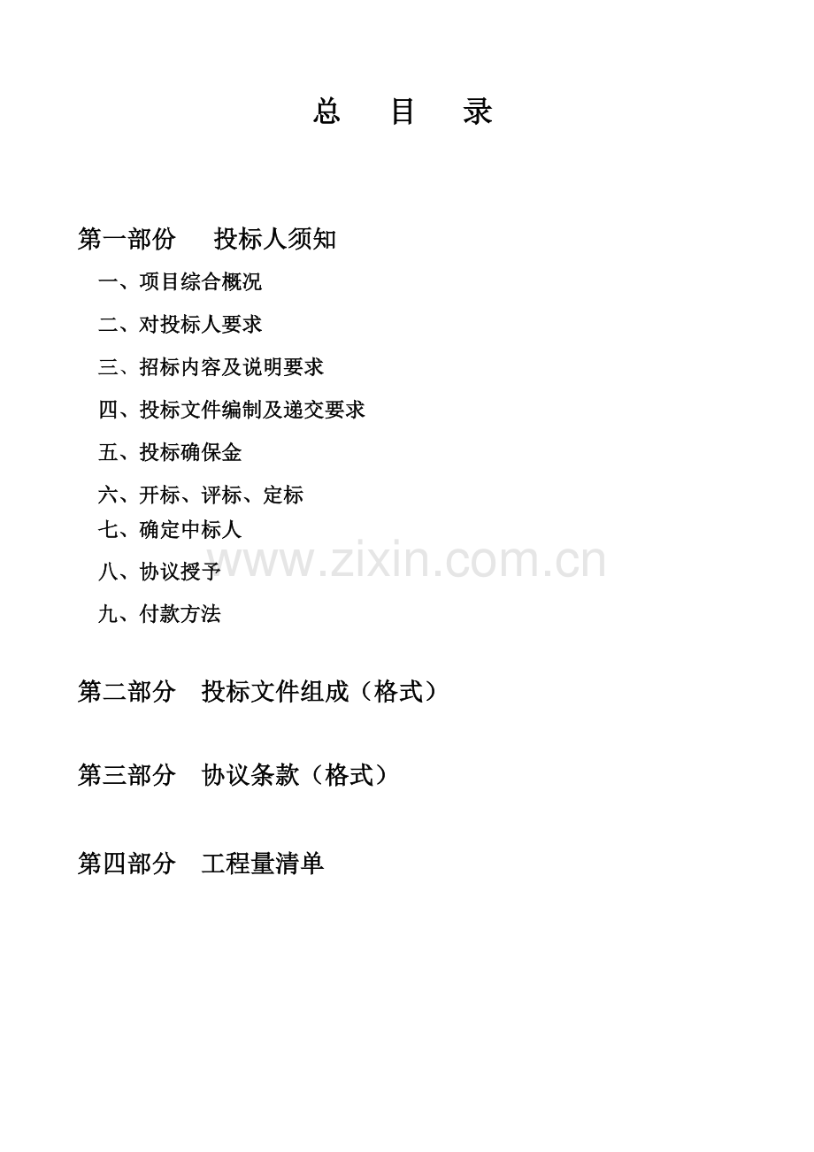 饮水安全招标文件模板.doc_第2页