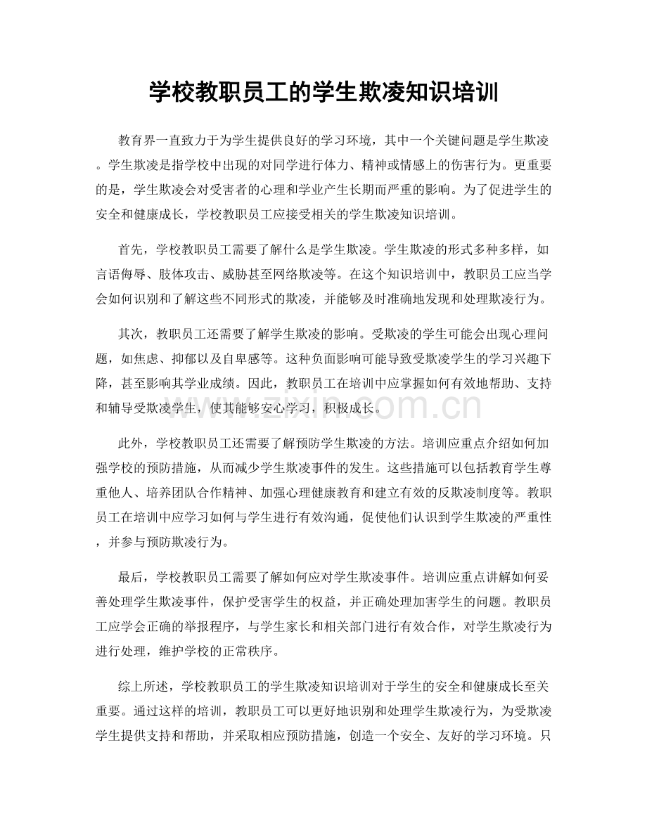 学校教职员工的学生欺凌知识培训.docx_第1页