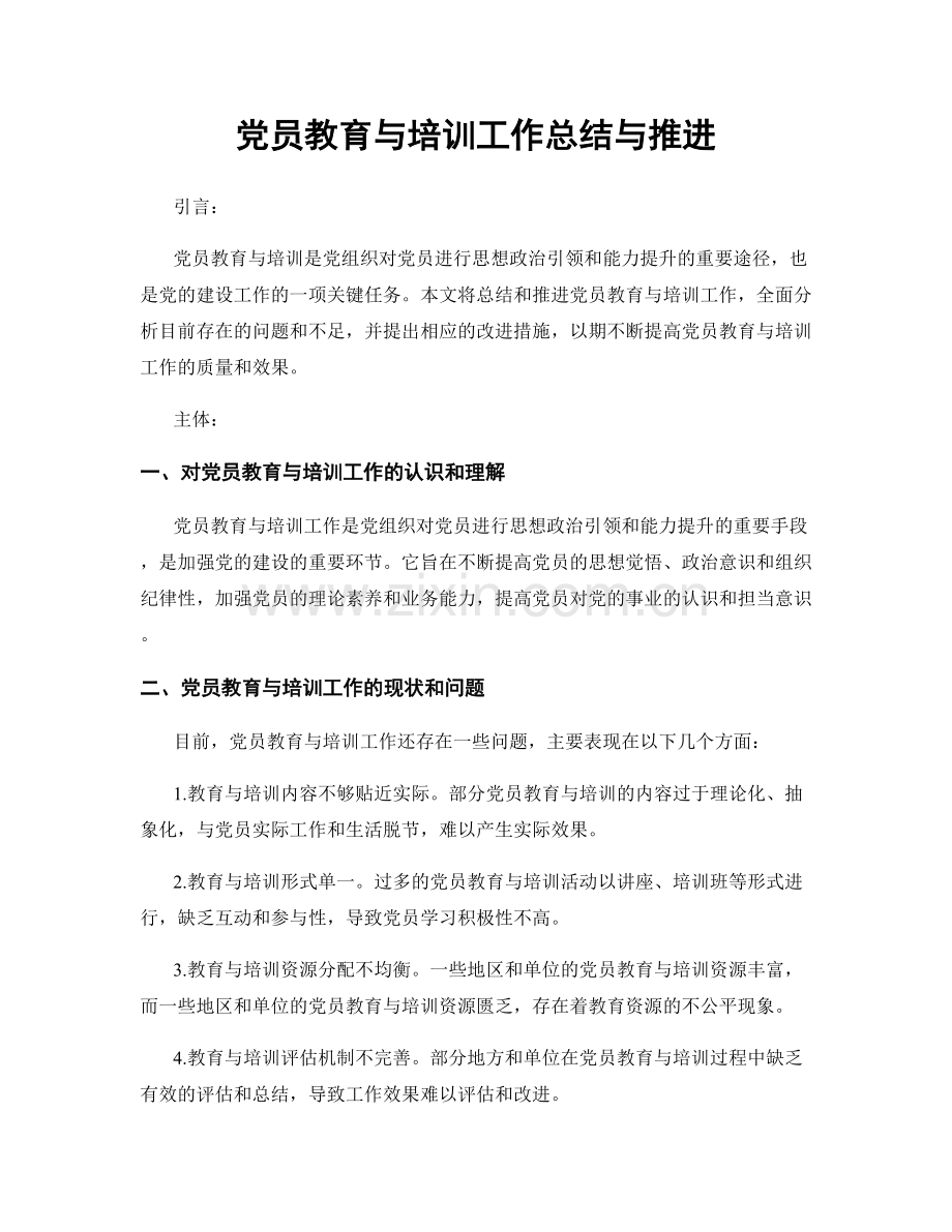 党员教育与培训工作总结与推进.docx_第1页