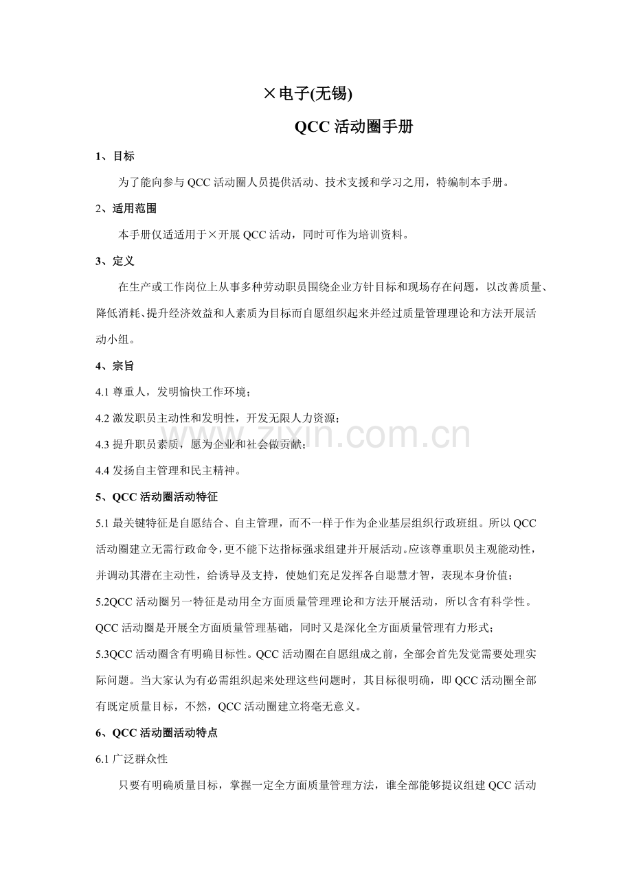 无锡电子公司QCC活动圈手册模板.doc_第1页