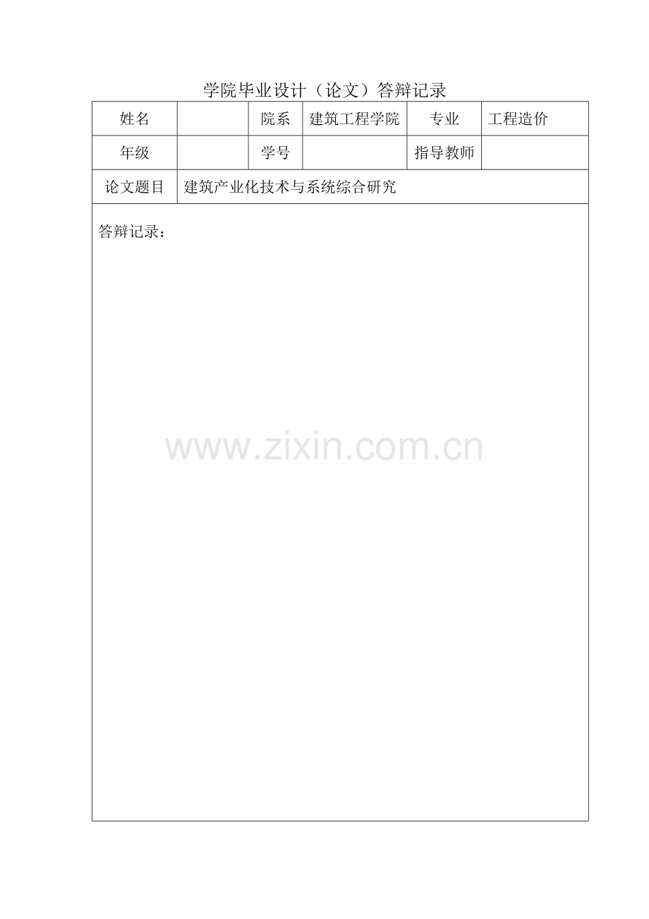建筑产业化技术与系统综合研究---毕业设计.doc_第2页