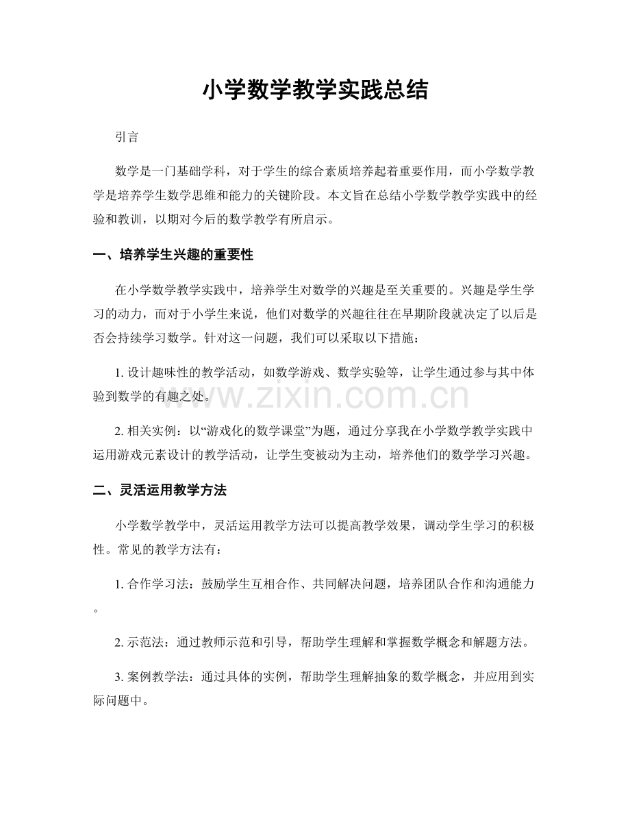 小学数学教学实践总结.docx_第1页