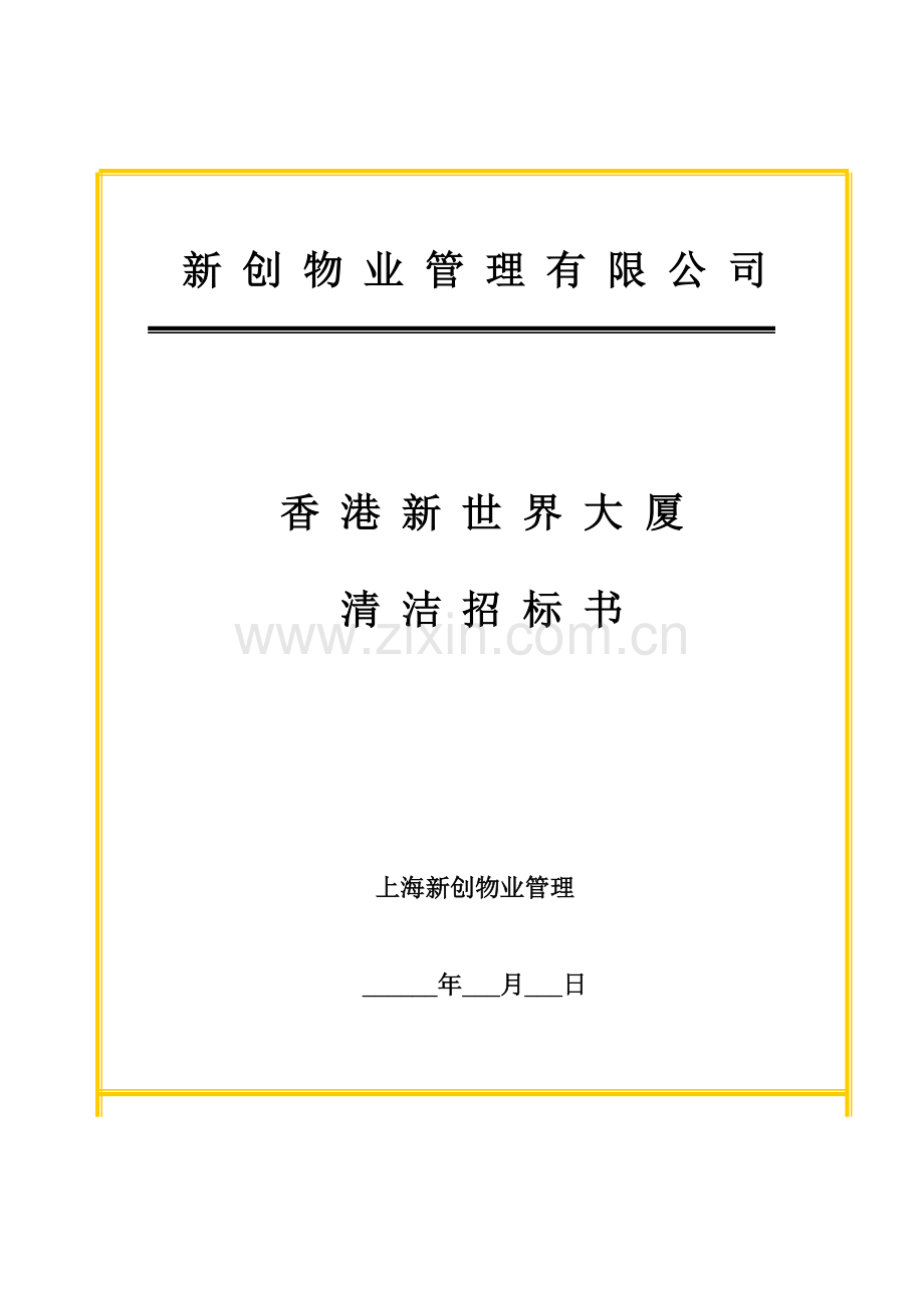 新版香港大厦清洁招标书.doc_第1页
