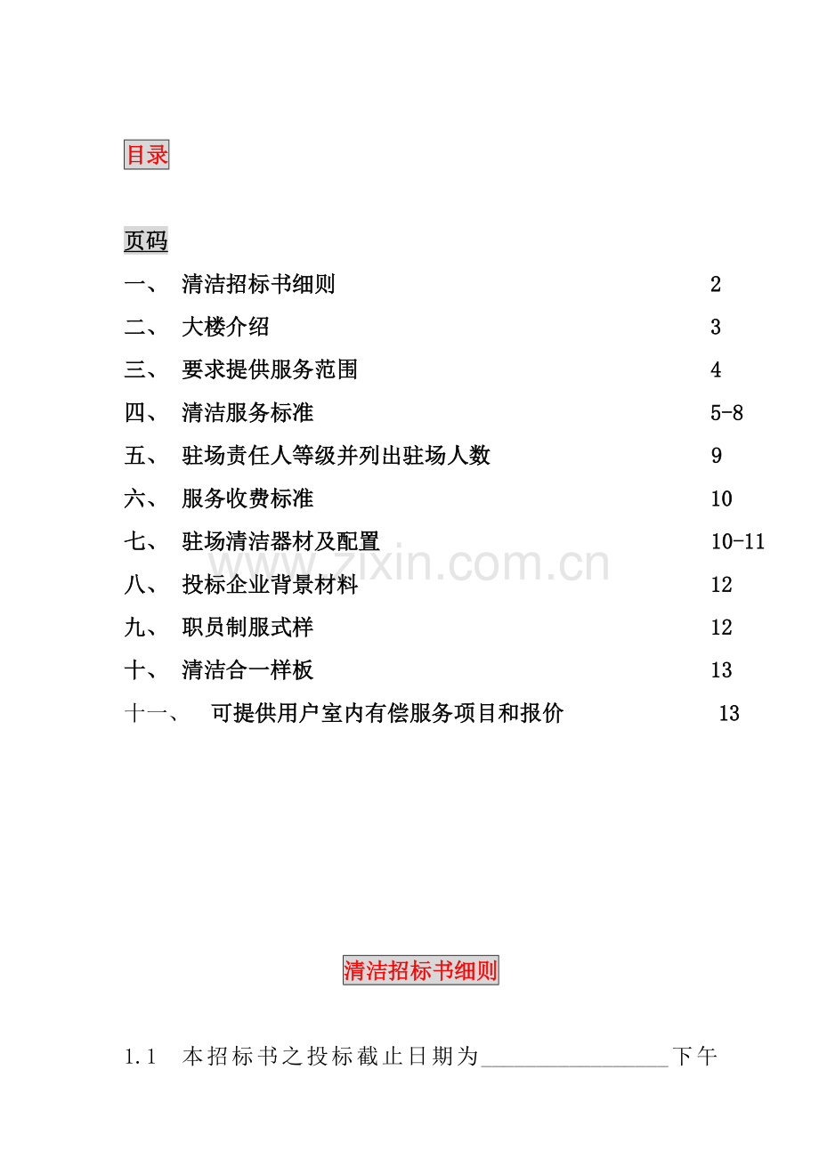 新版香港大厦清洁招标书.doc_第2页