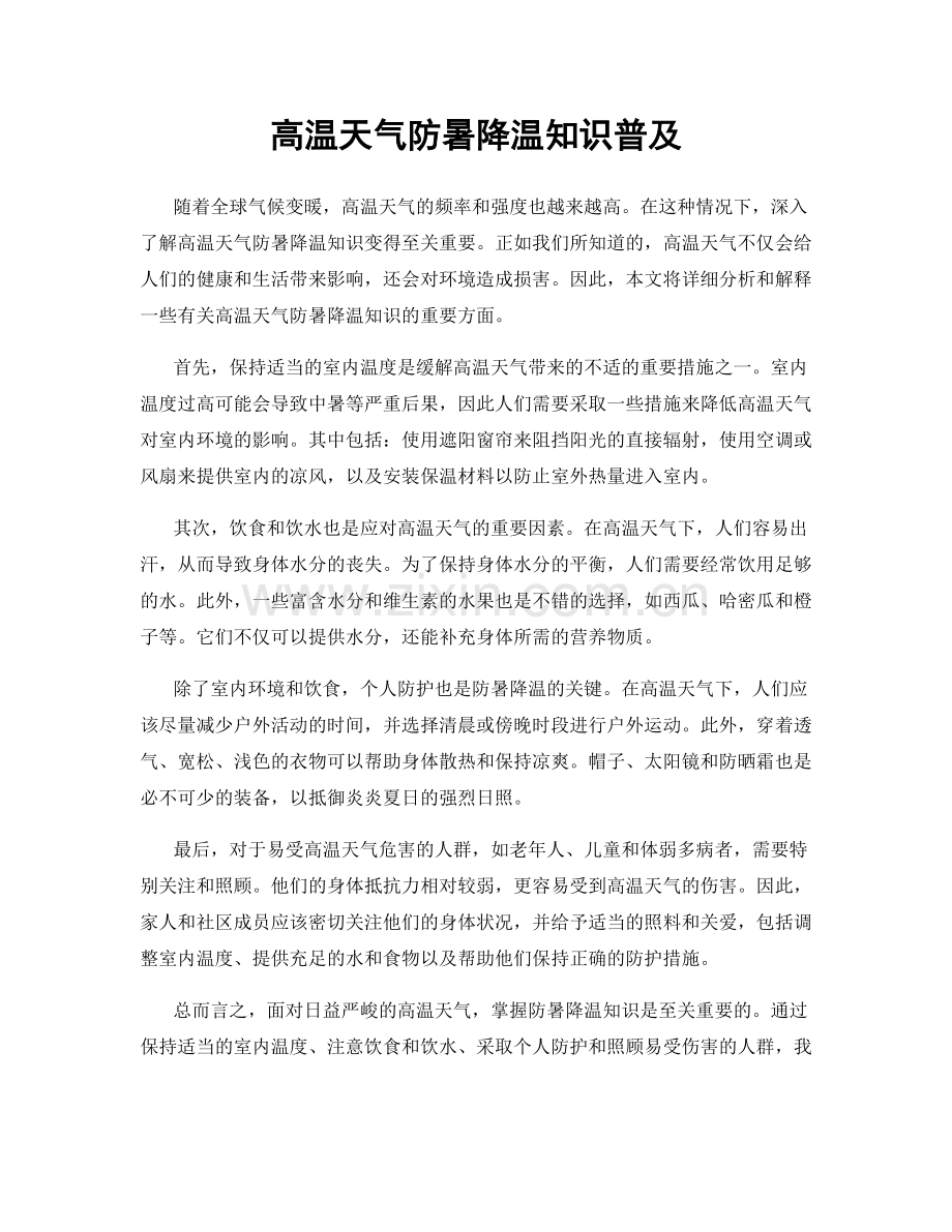 高温天气防暑降温知识普及.docx_第1页