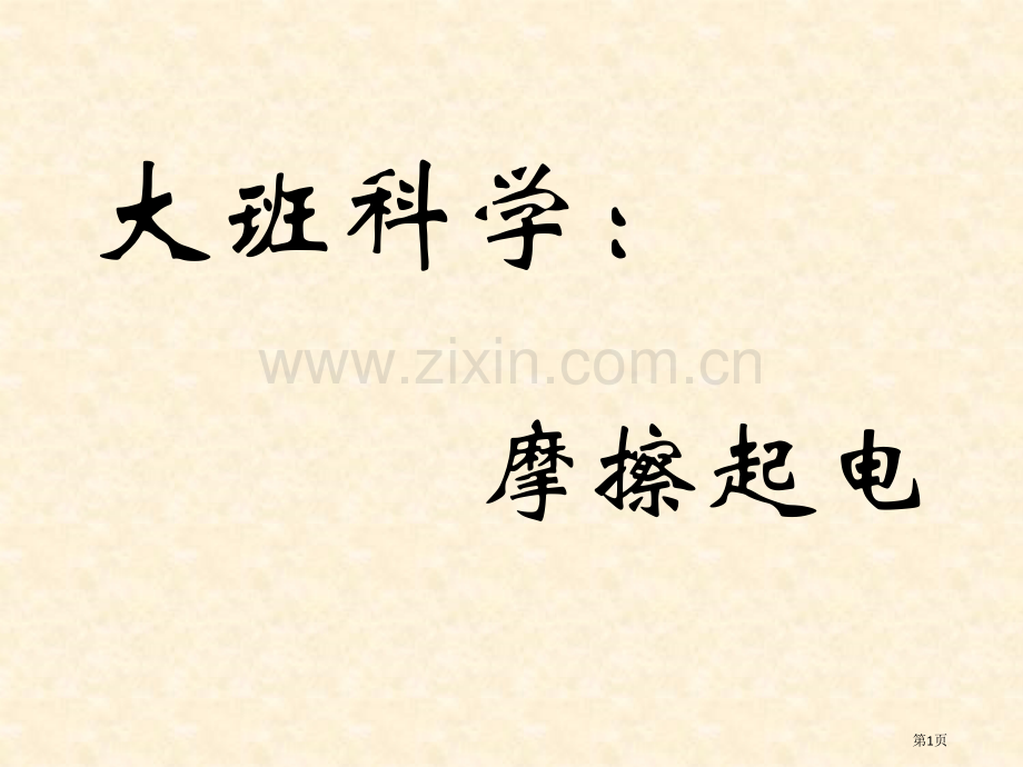 科学摩擦起电市公开课一等奖百校联赛获奖课件.pptx_第1页