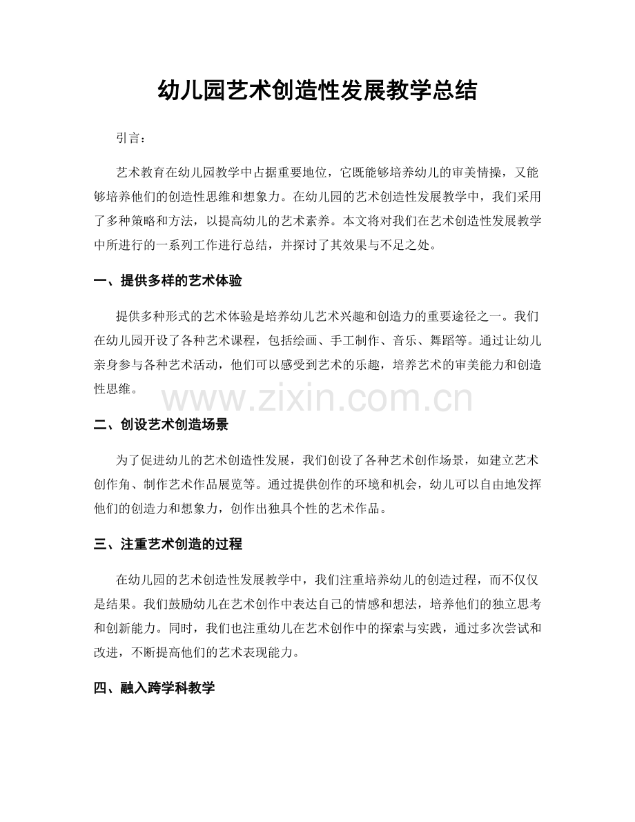幼儿园艺术创造性发展教学总结.docx_第1页