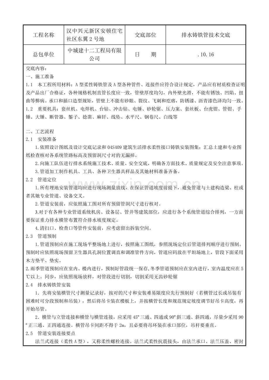 铸铁管安装关键技术交底.doc_第1页