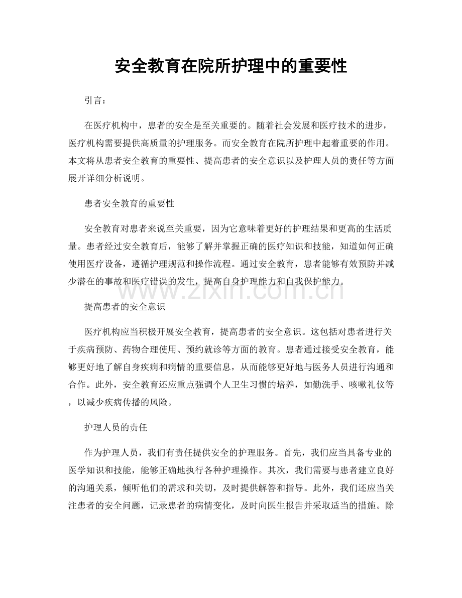 安全教育在院所护理中的重要性.docx_第1页