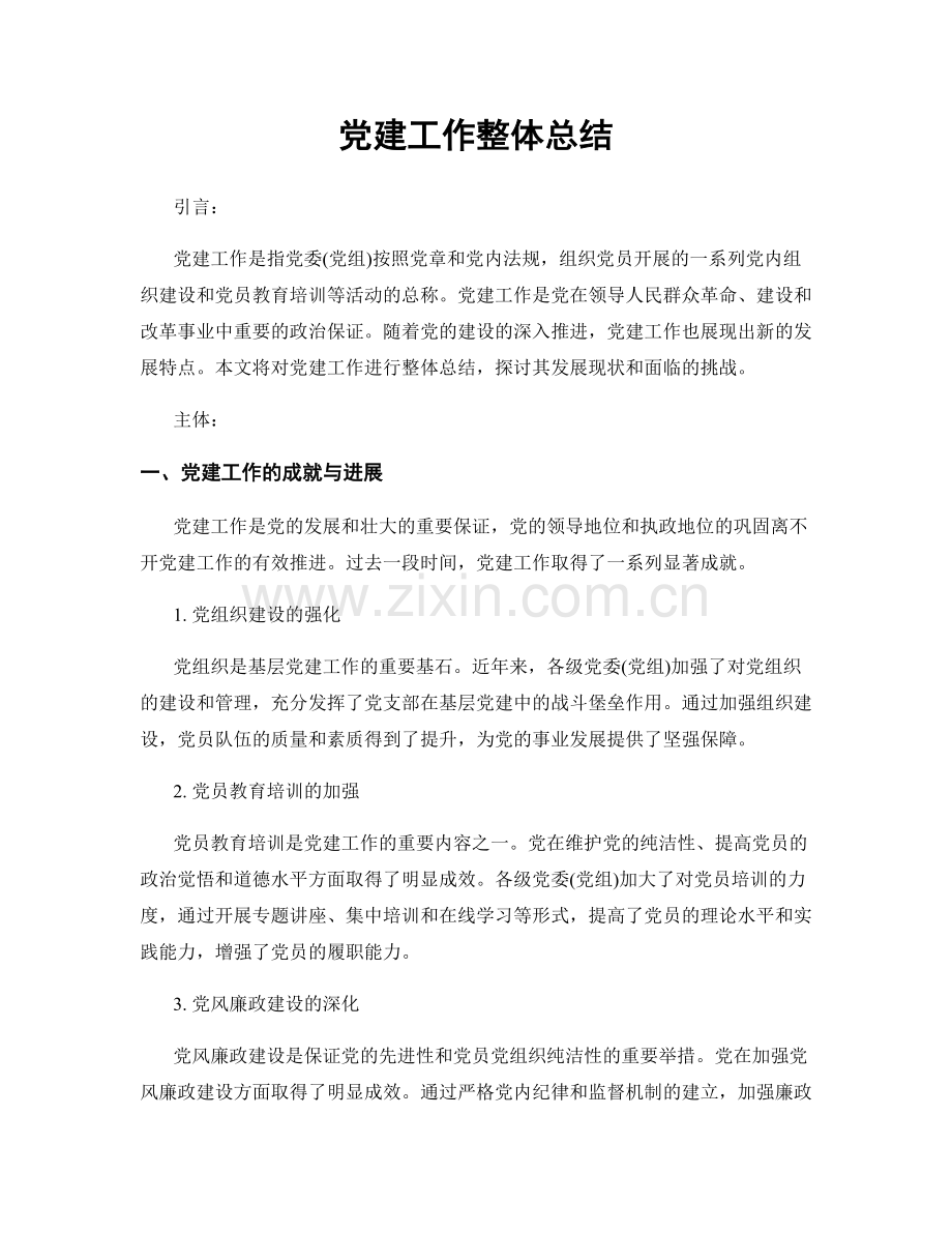 党建工作整体总结.docx_第1页