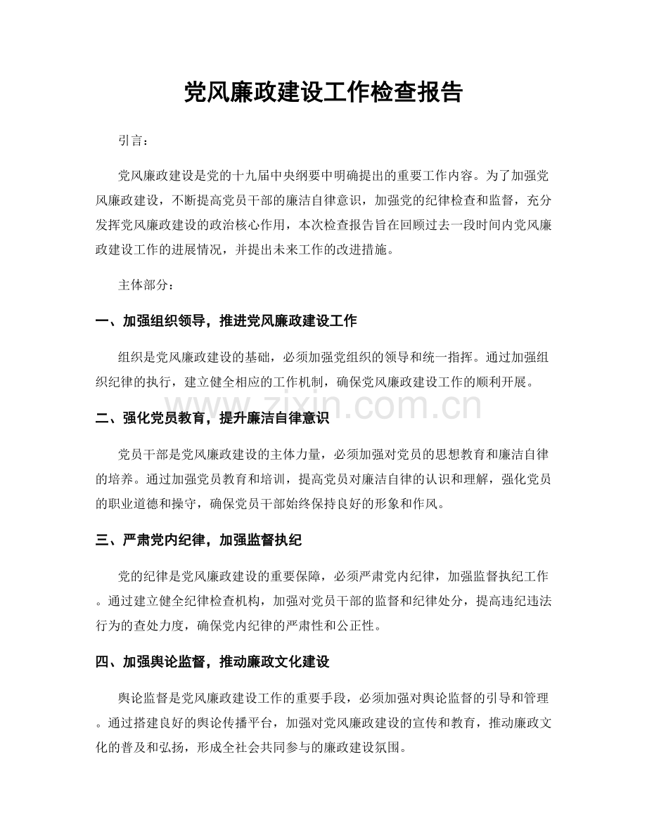 党风廉政建设工作检查报告.docx_第1页