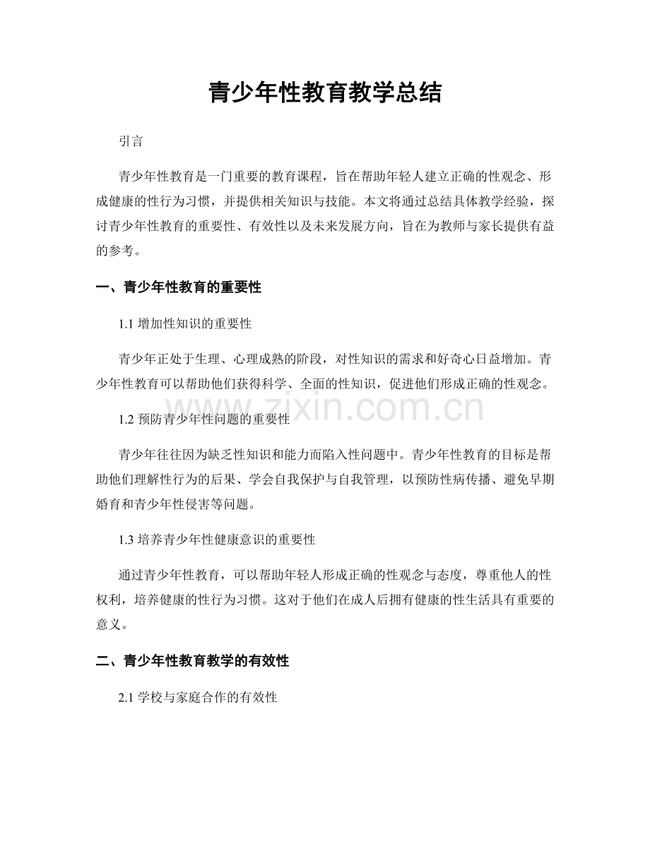 青少年性教育教学总结.docx_第1页