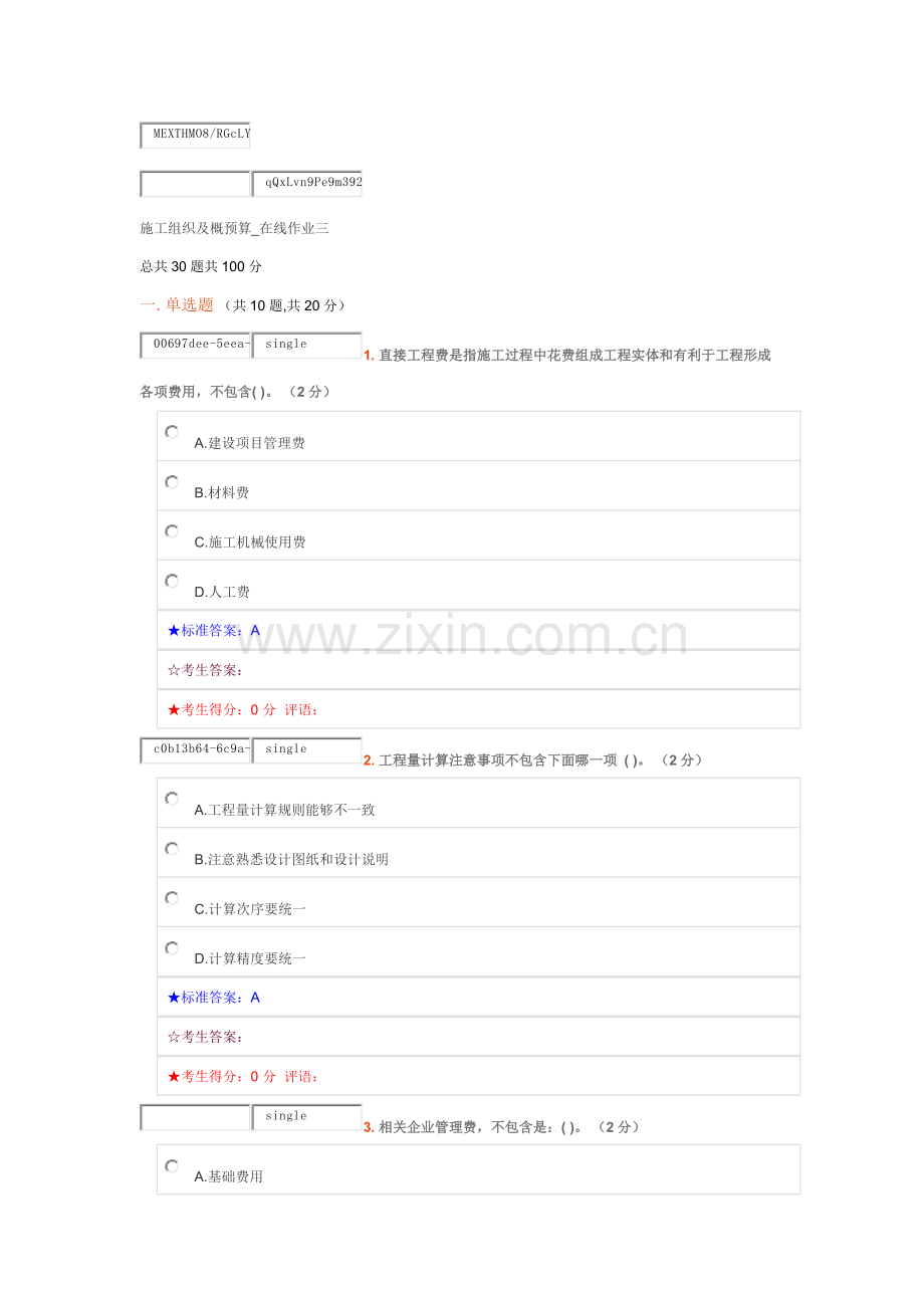 中南大学综合项目施工组织及概详细预算在线作业三.docx_第1页