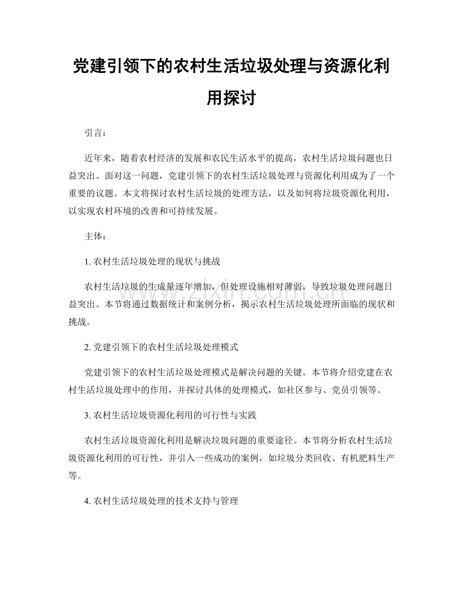 党建引领下的农村生活垃圾处理与资源化利用探讨.docx_第1页