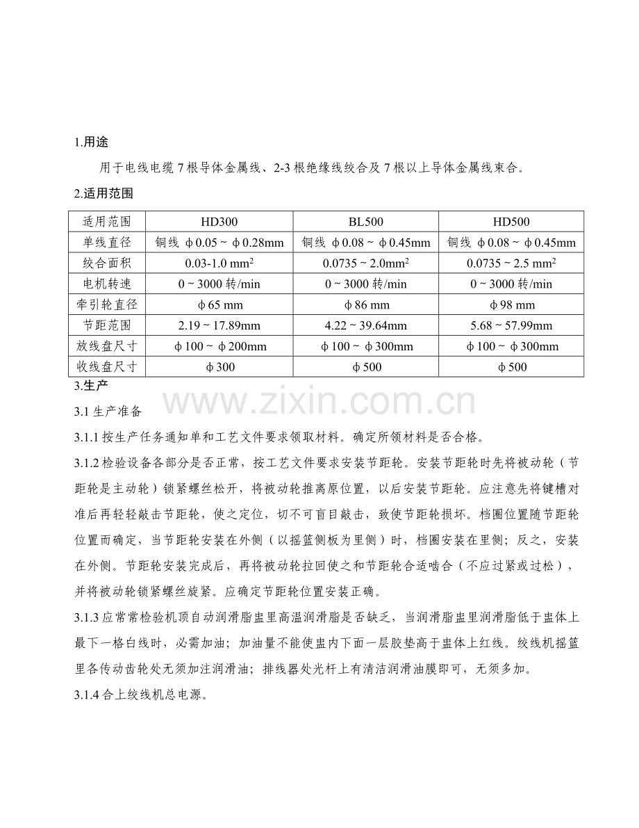 绞线机操作作业规程.doc_第1页
