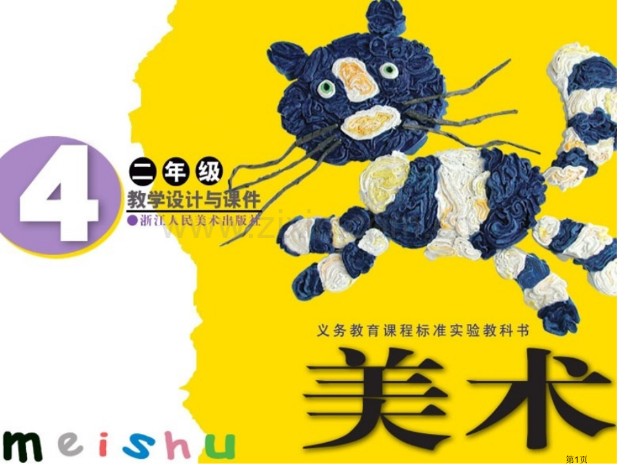 二下美术可爱的猫咪省公共课一等奖全国赛课获奖课件.pptx_第1页