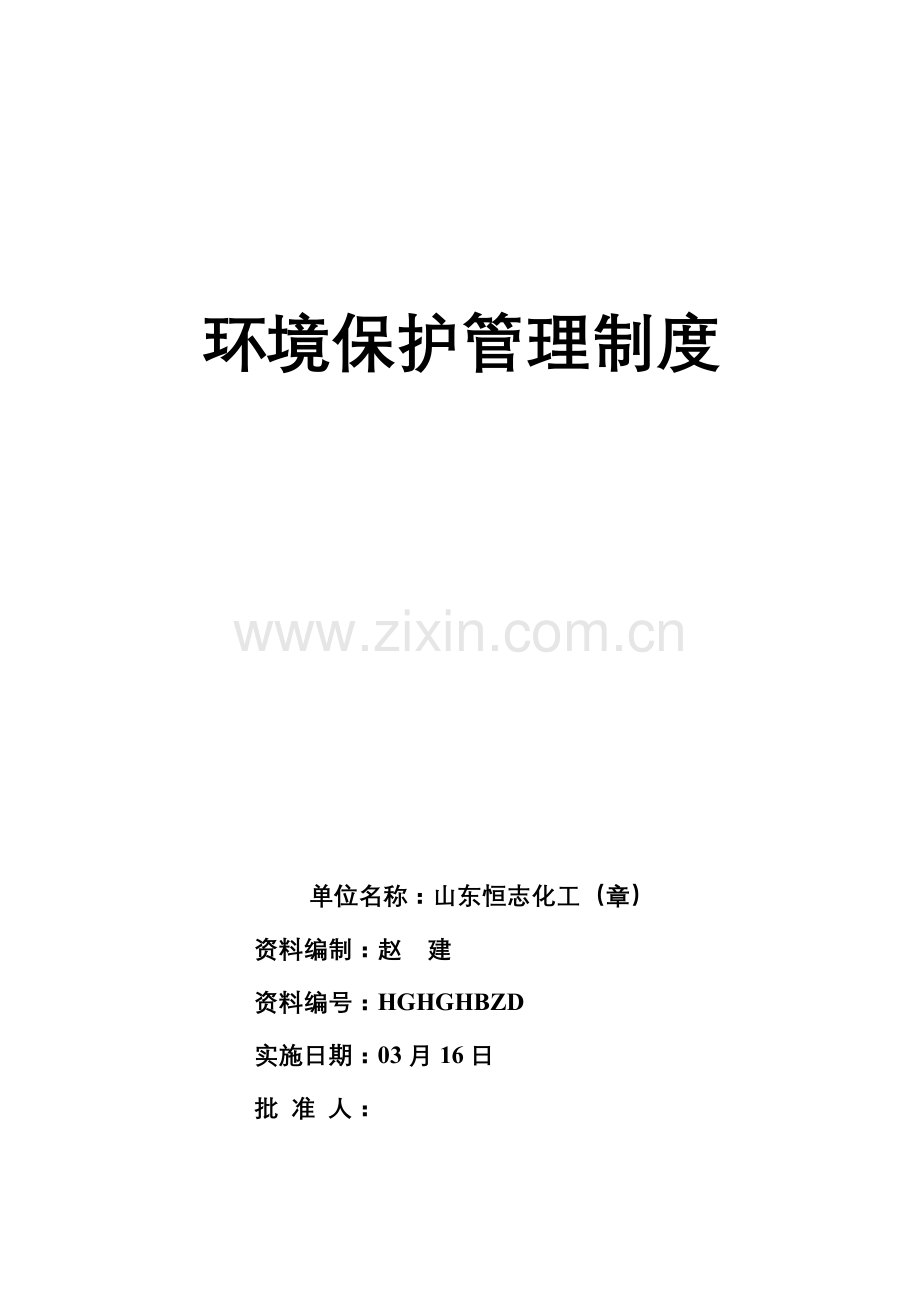 环境保护管理制度模板样本.doc_第1页