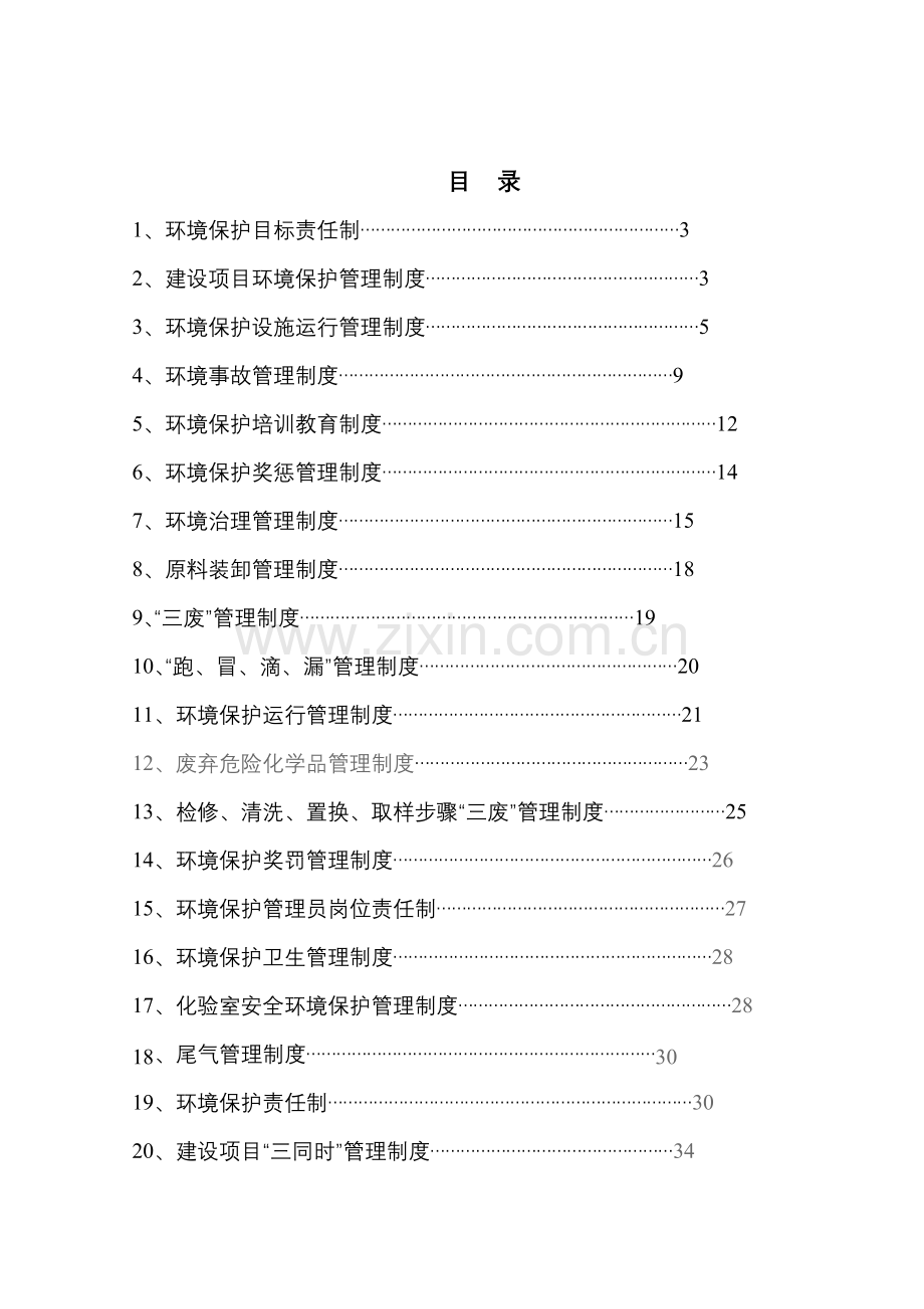 环境保护管理制度模板样本.doc_第2页