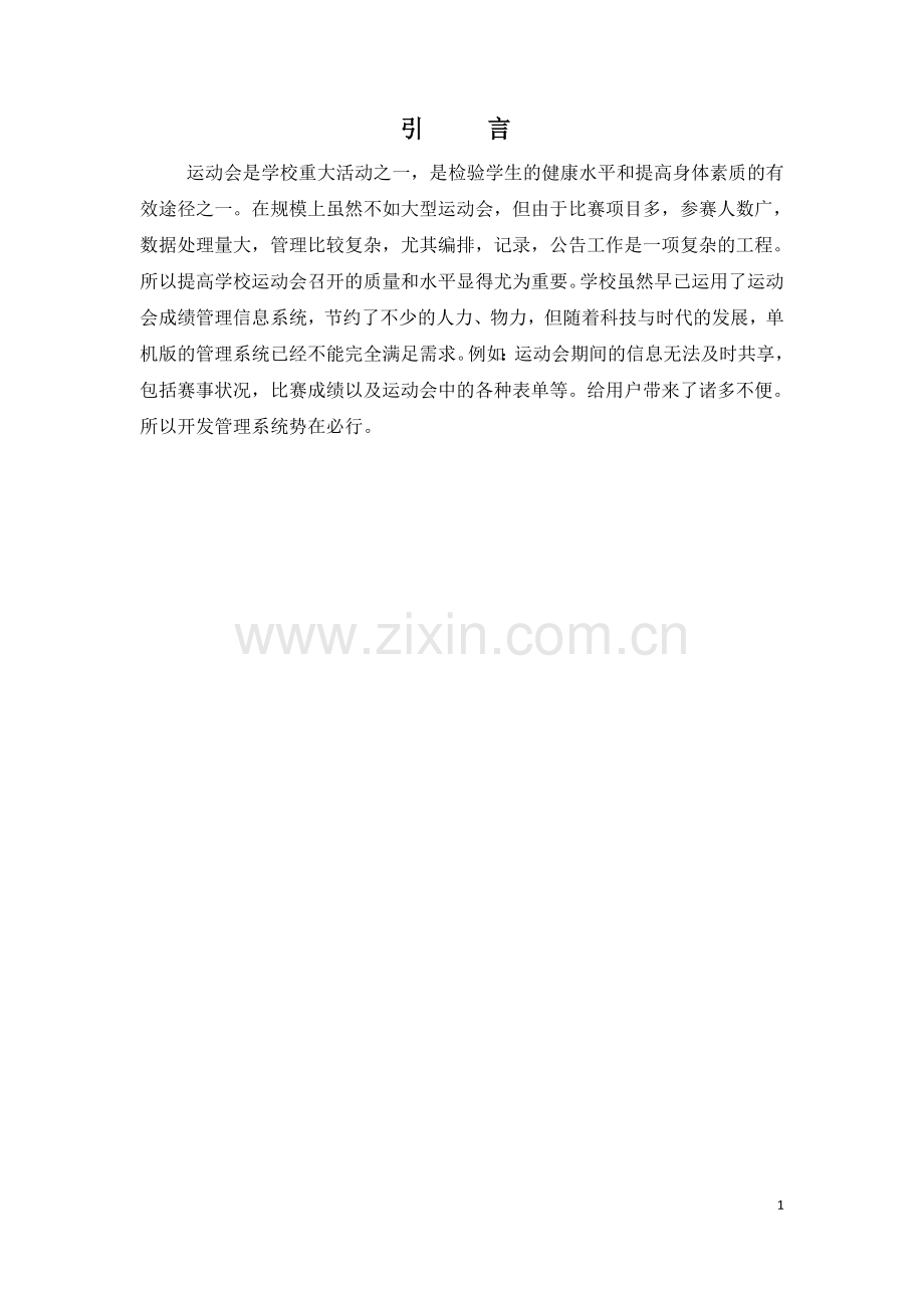 课程设计(论文)--运动会成绩管理系统设计.doc_第1页