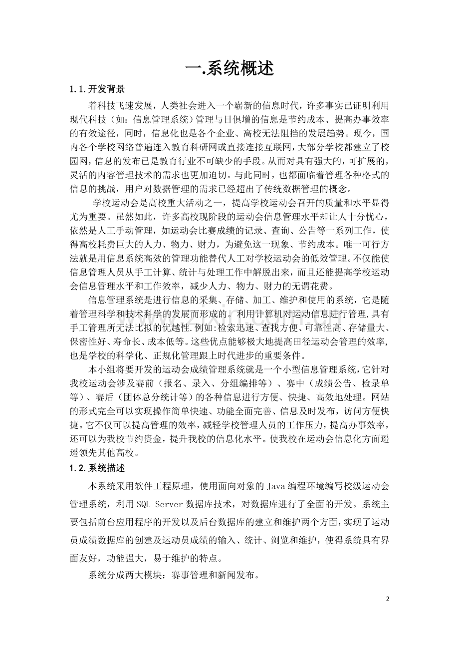 课程设计(论文)--运动会成绩管理系统设计.doc_第2页