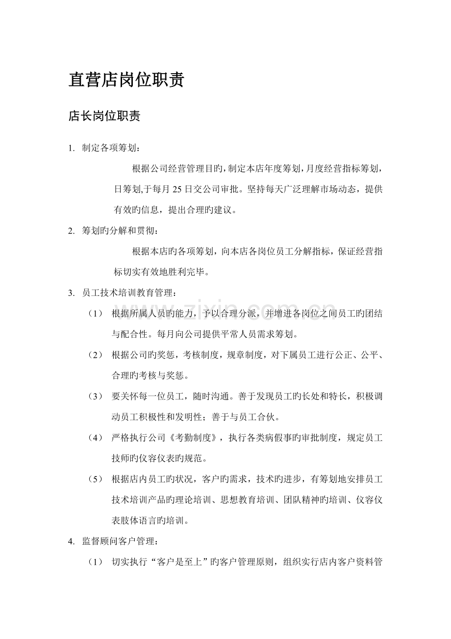 健康美联盟美容院岗位基本职责.docx_第1页