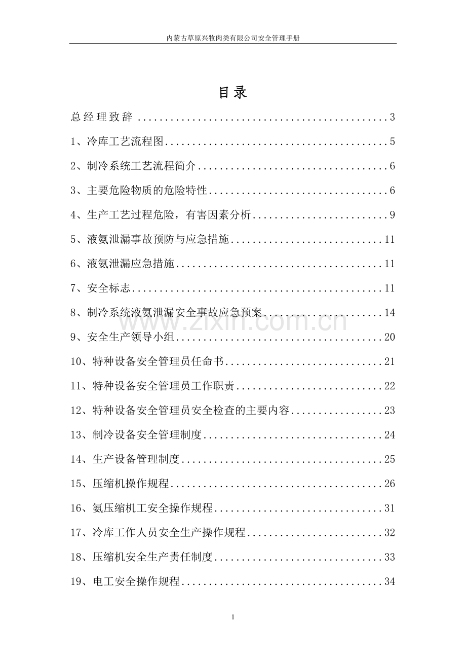 实务手册-—内蒙古草原兴牧肉类有限公司安全生产手册全套.doc_第1页