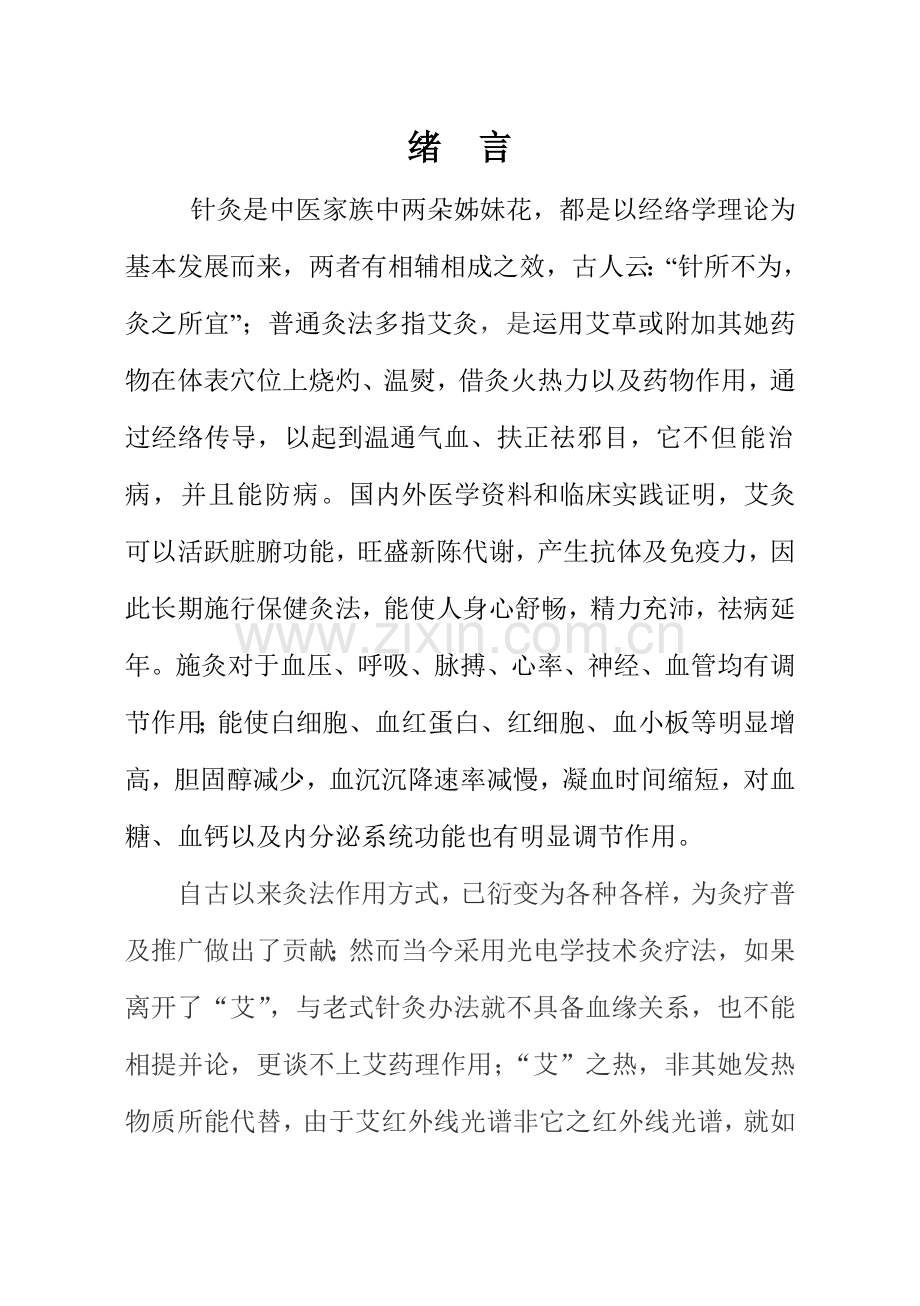 常见病艾灸基础手册.doc_第1页