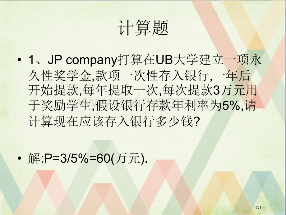 财务管理年金练习题省公共课一等奖全国赛课获奖课件.pptx_第1页