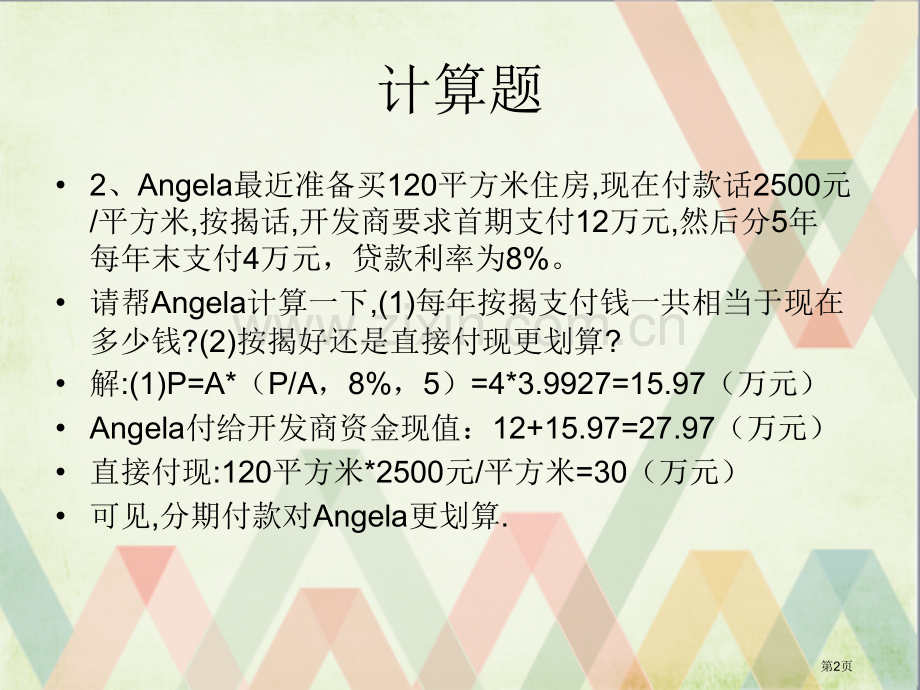 财务管理年金练习题省公共课一等奖全国赛课获奖课件.pptx_第2页