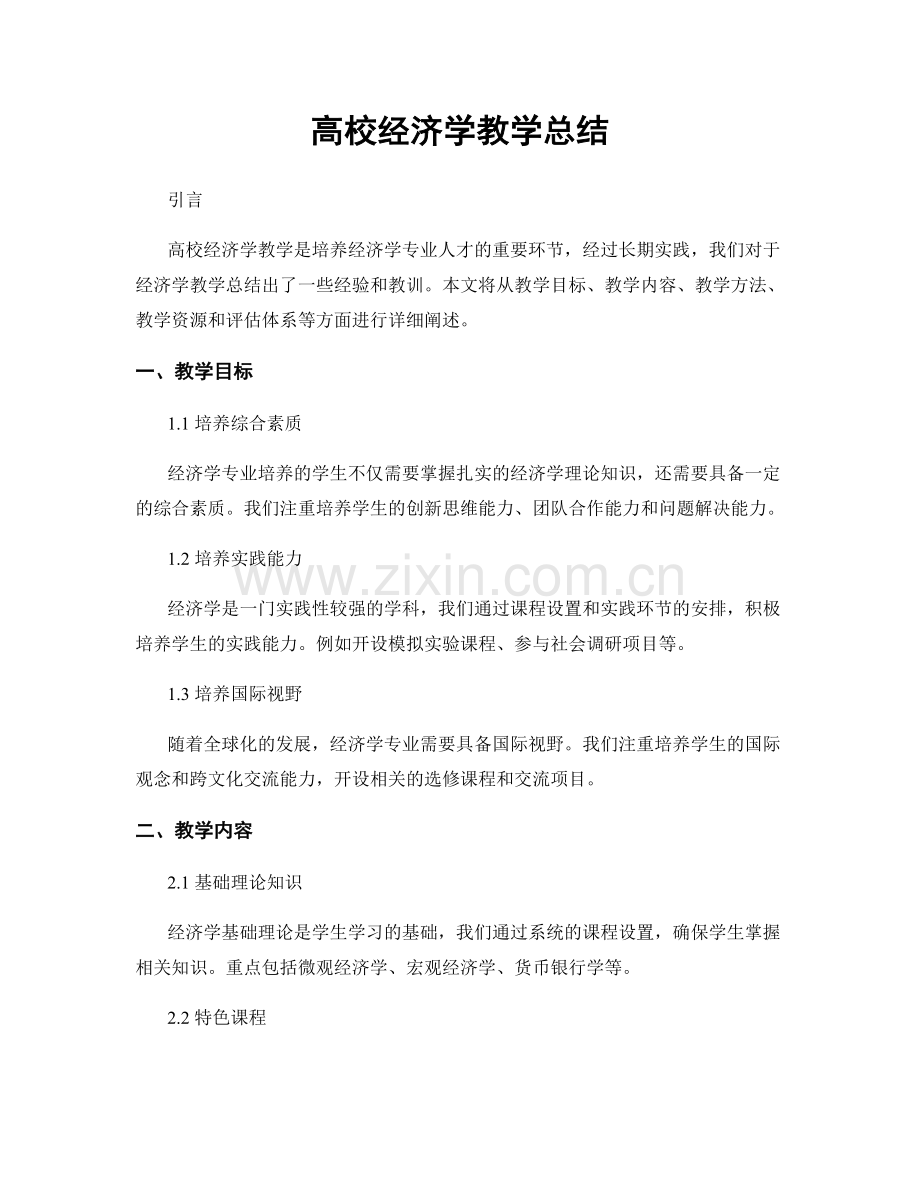高校经济学教学总结.docx_第1页