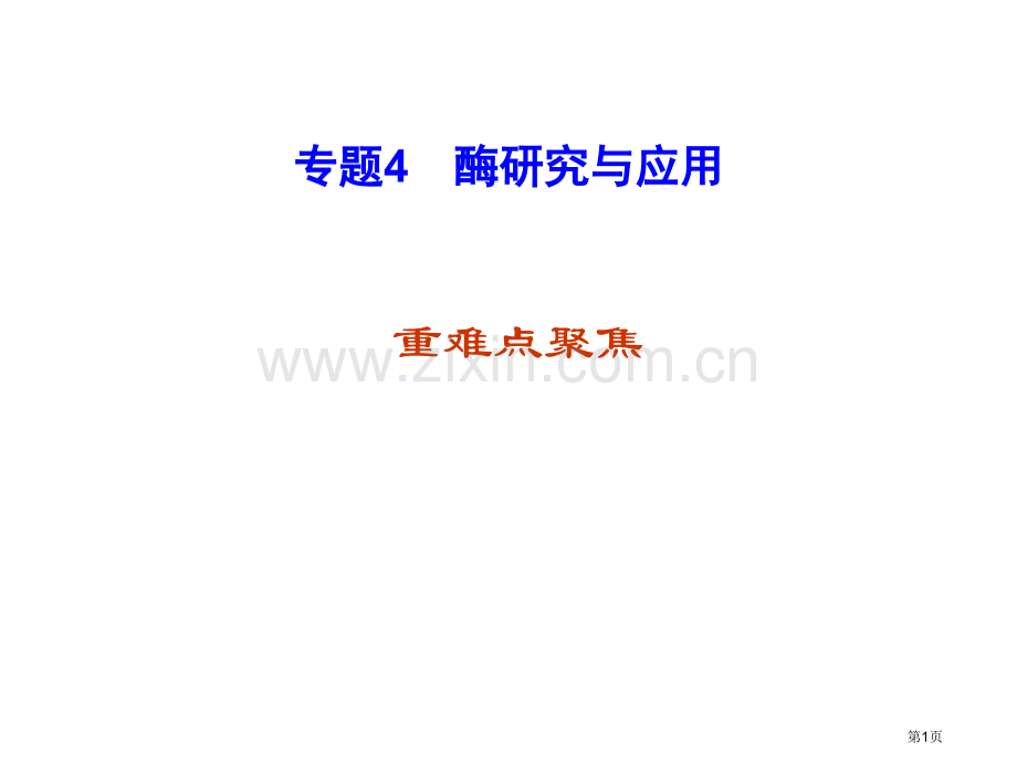 生物一轮复习酶的研究与应用省公共课一等奖全国赛课获奖课件.pptx_第1页