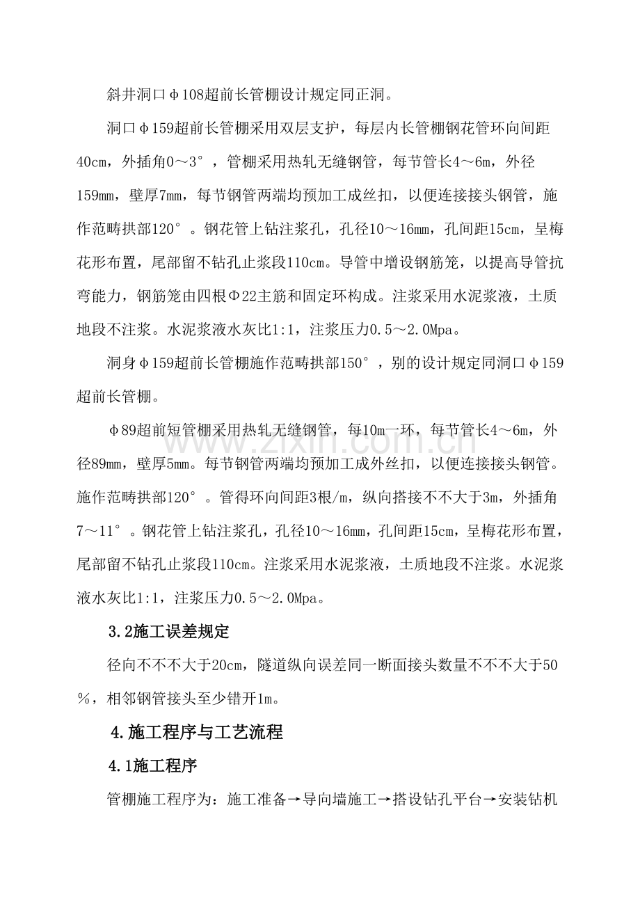 管棚综合项目施工作业指导说明书.doc_第2页