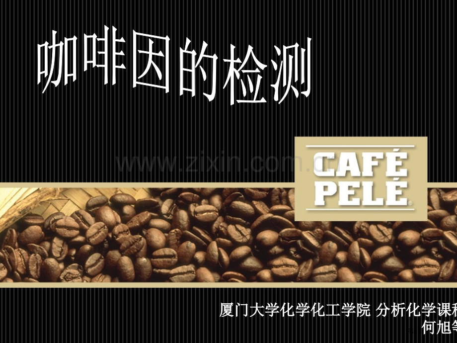 厦门大学化学化工学院分析化学课程何旭等市公开课一等奖百校联赛特等奖课件.pptx_第1页