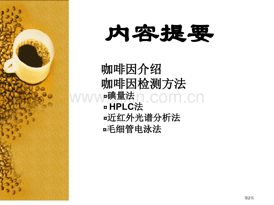 厦门大学化学化工学院分析化学课程何旭等市公开课一等奖百校联赛特等奖课件.pptx_第2页