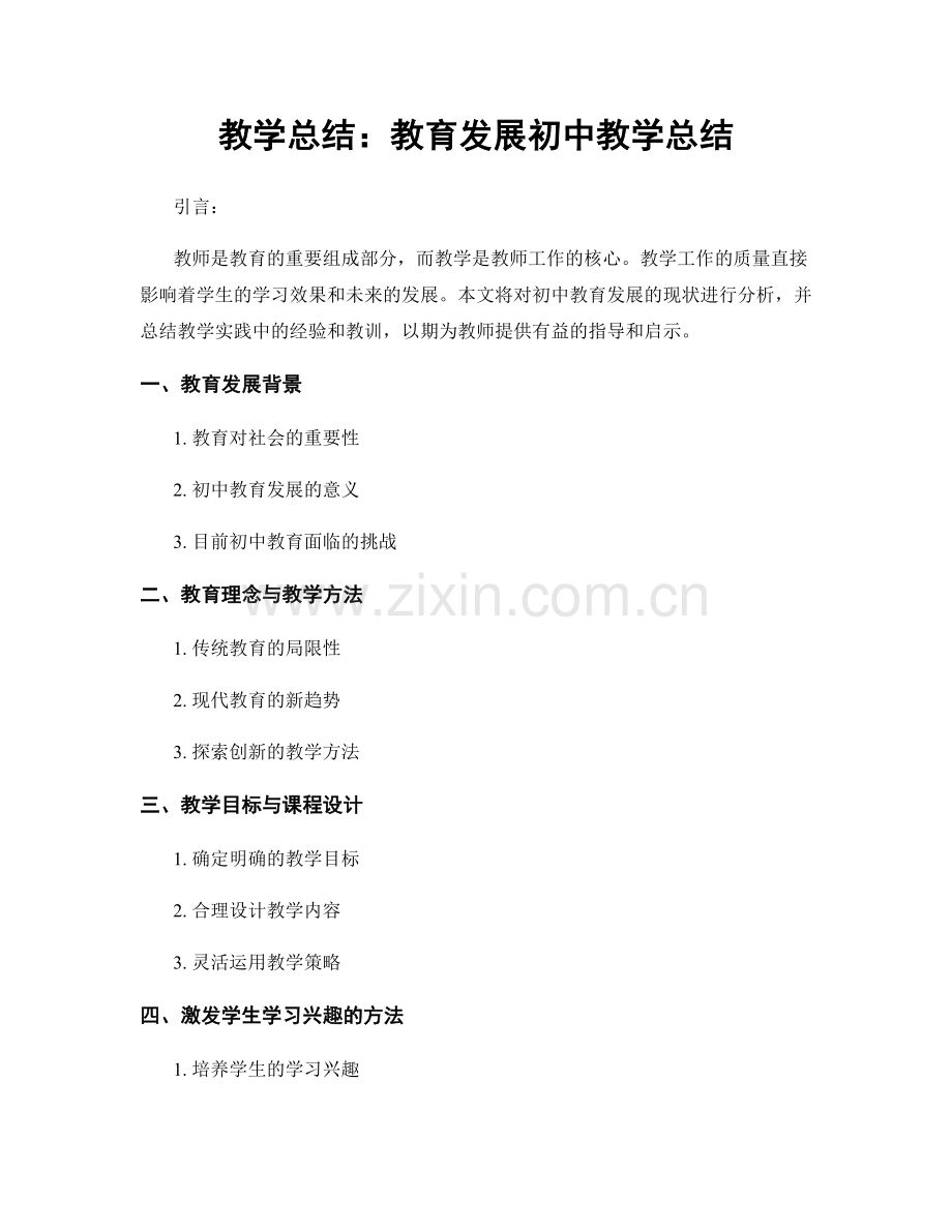 教学总结：教育发展初中教学总结.docx_第1页