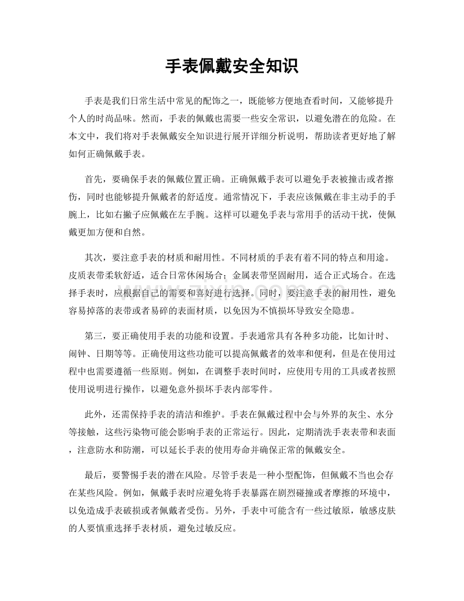 手表佩戴安全知识.docx_第1页