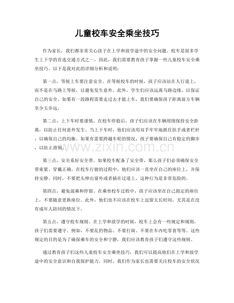 儿童校车安全乘坐技巧.docx_第1页