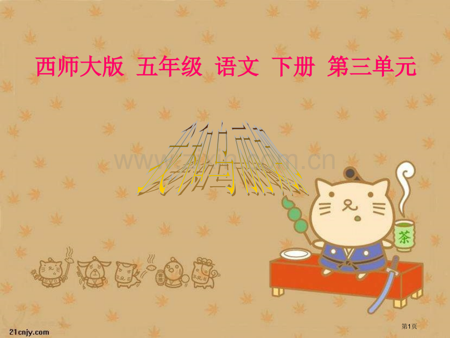 五年级下册我和乌丽娜西师大版1市公开课一等奖百校联赛特等奖课件.pptx_第1页