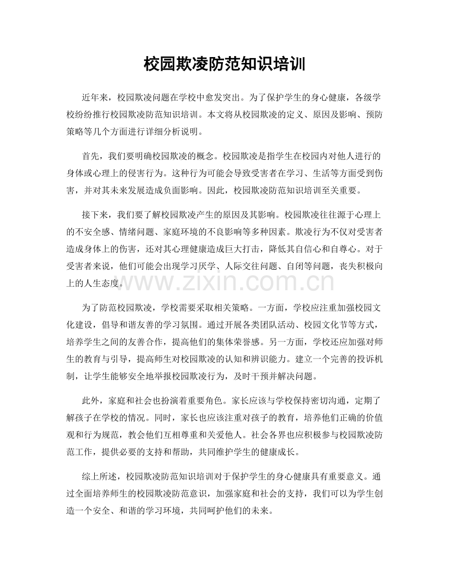 校园欺凌防范知识培训.docx_第1页