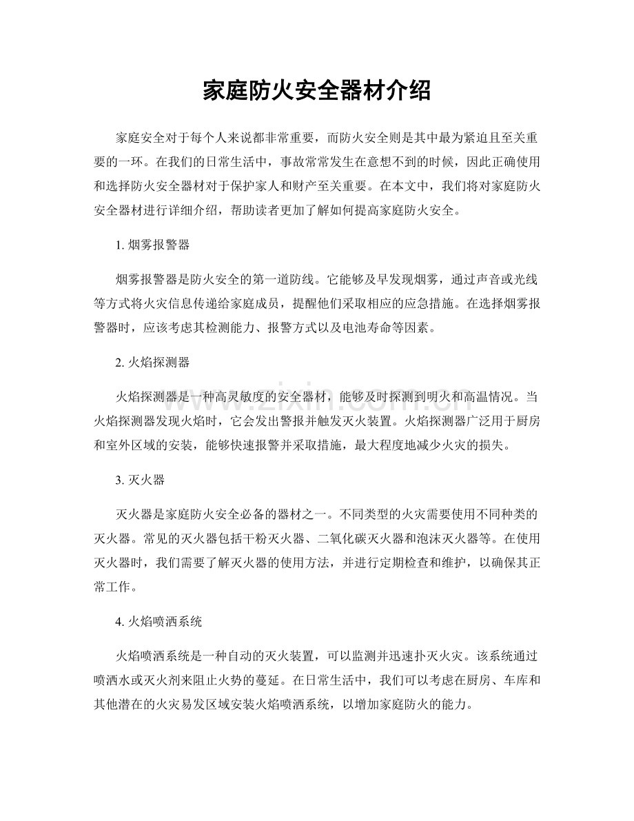 家庭防火安全器材介绍.docx_第1页