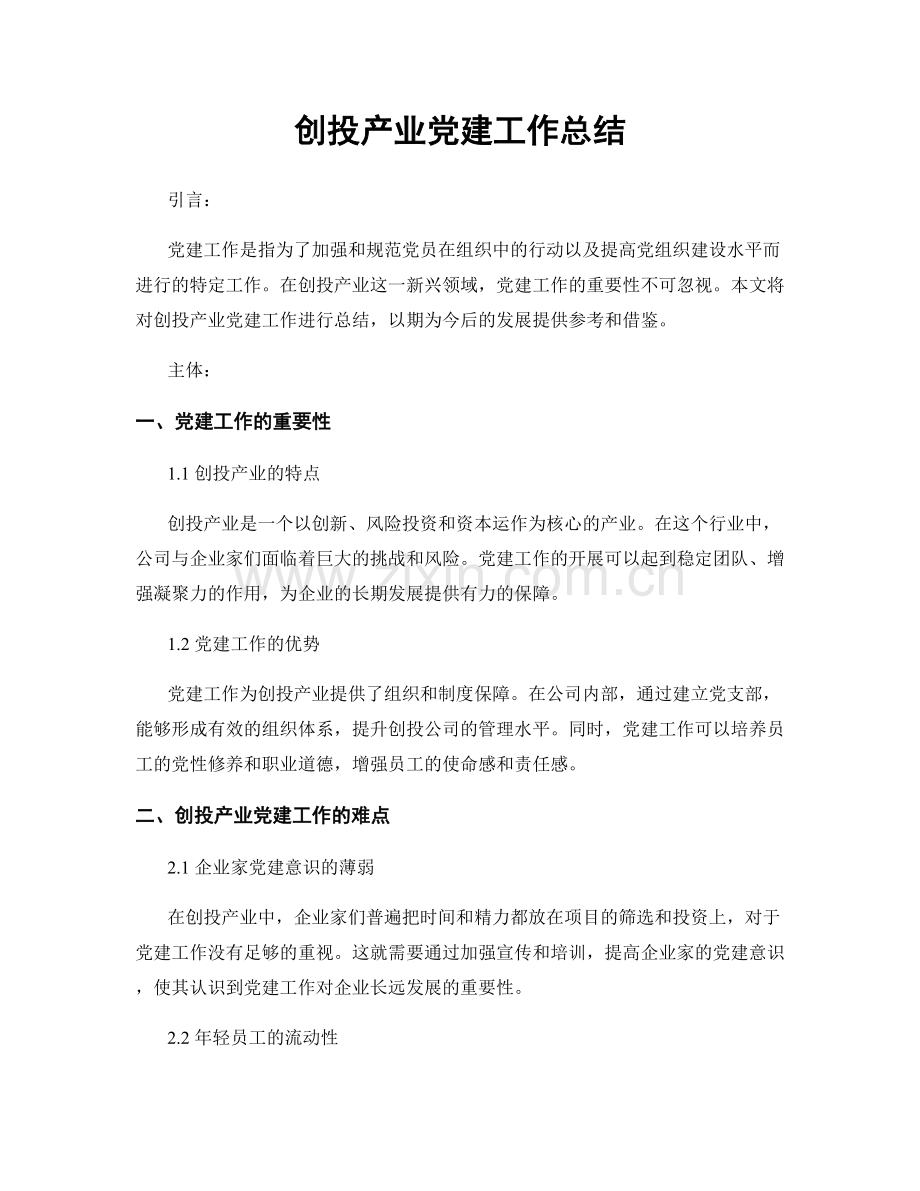 创投产业党建工作总结.docx_第1页
