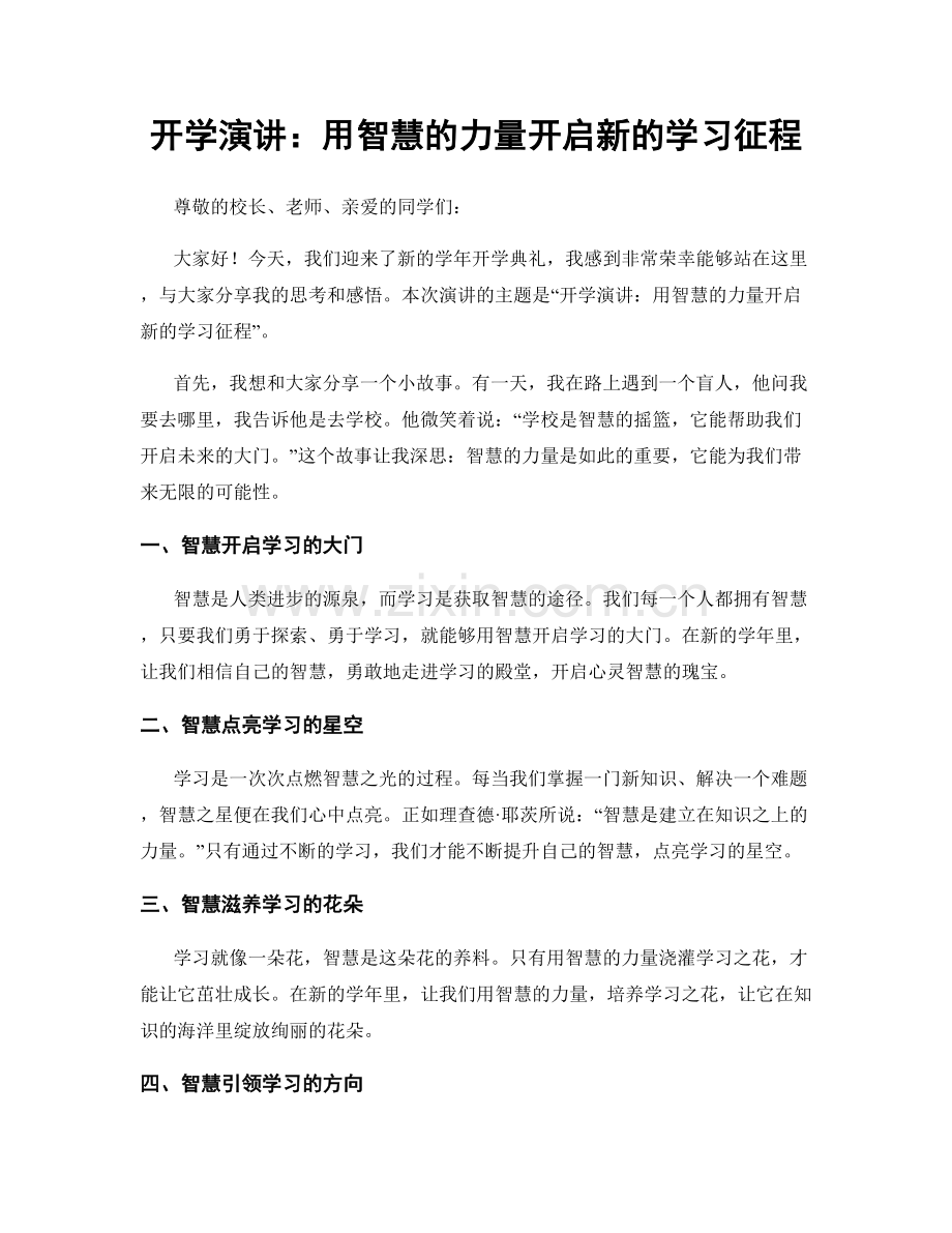 开学演讲：用智慧的力量开启新的学习征程.docx_第1页