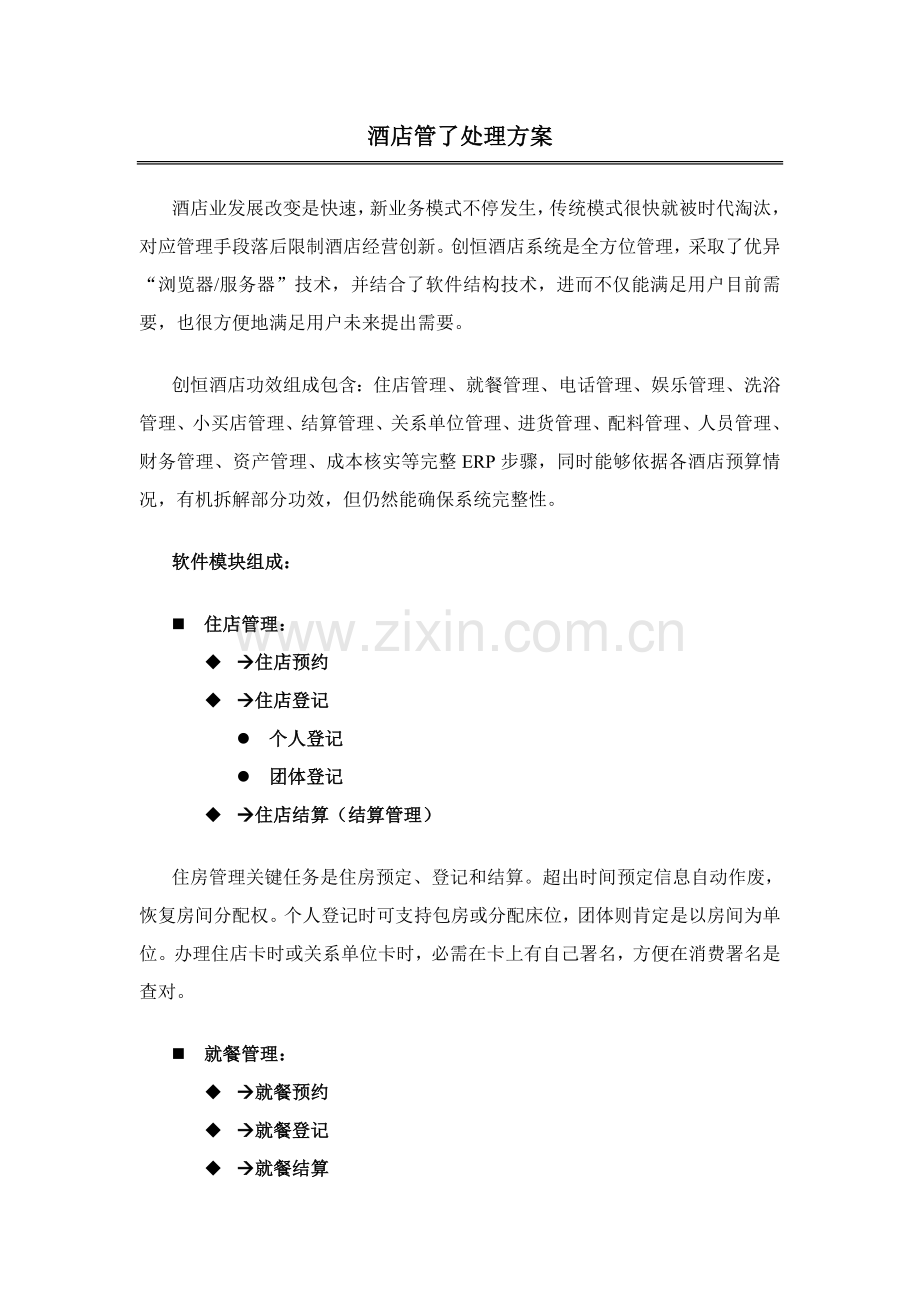 中型大酒店管理解决专项方案介绍.doc_第1页