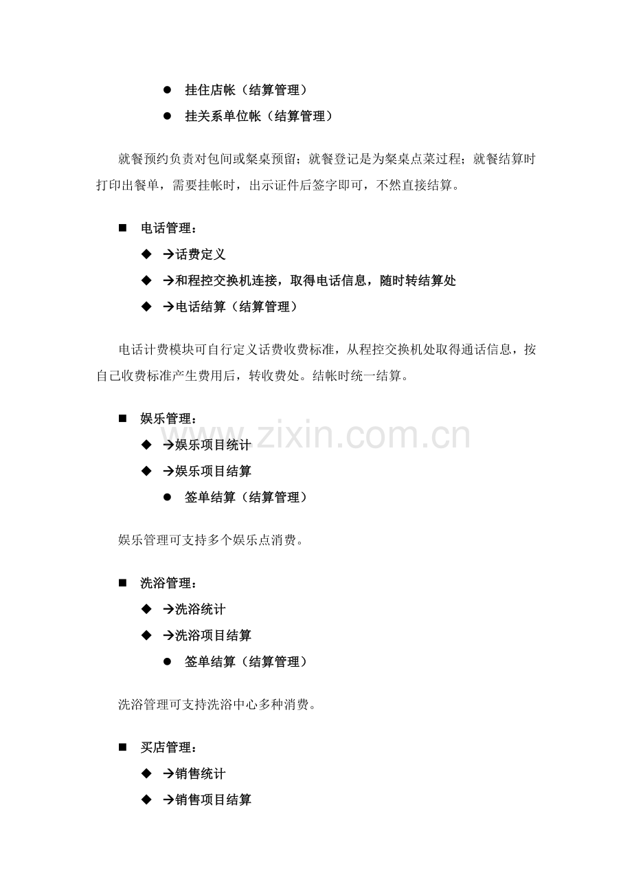 中型大酒店管理解决专项方案介绍.doc_第2页