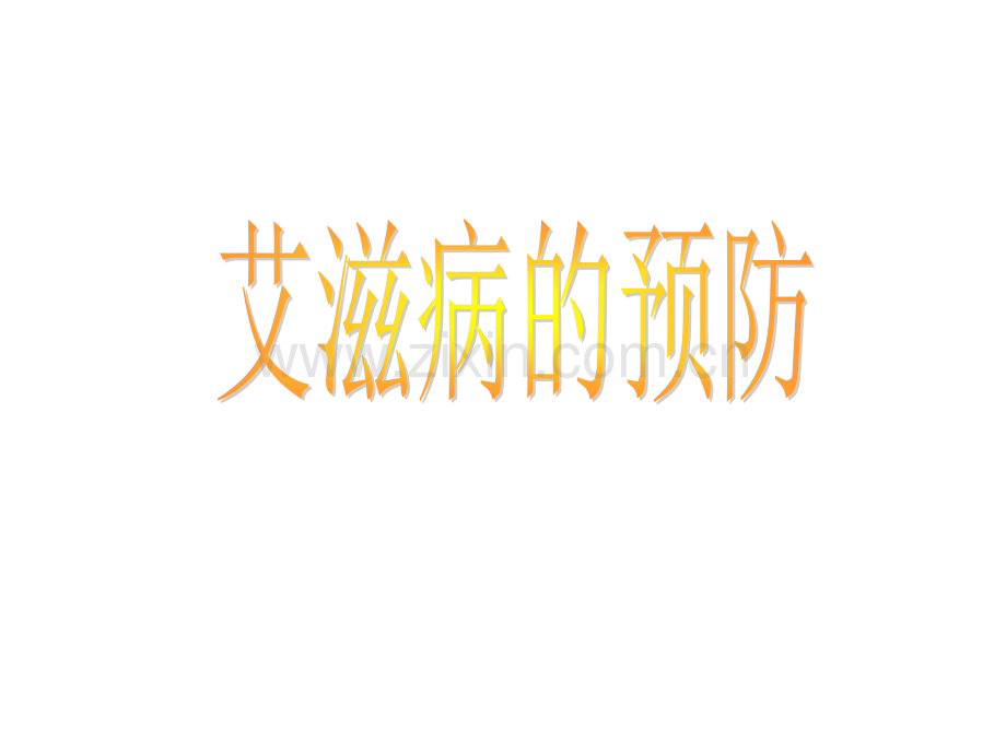 八年级生物艾滋病医学PPT课件.ppt_第1页