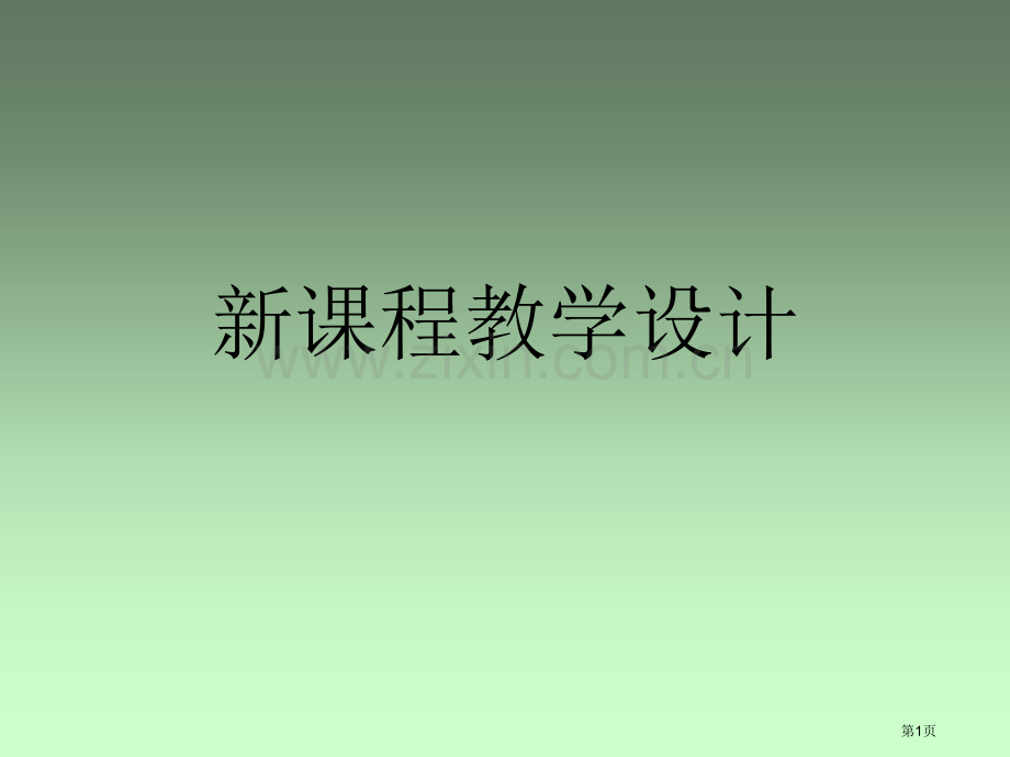 新课程教学设计市公开课一等奖百校联赛特等奖课件.pptx_第1页