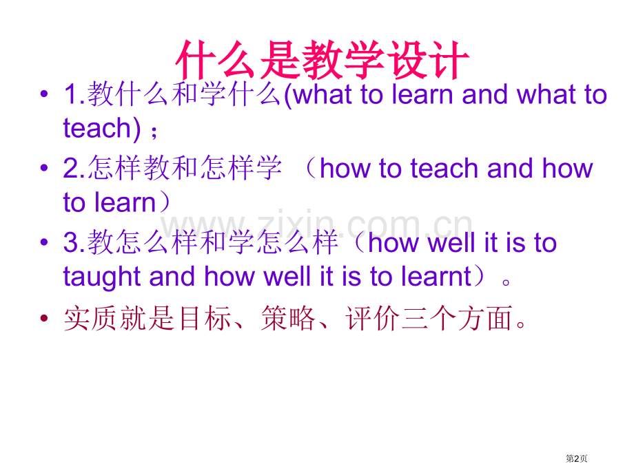 新课程教学设计市公开课一等奖百校联赛特等奖课件.pptx_第2页