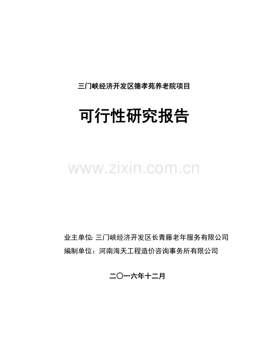 三门峡经济开发区德孝苑养老院可行性研究报告.doc_第1页